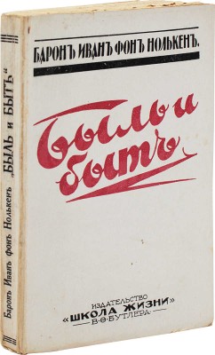 Нолькен И.С. Быль и быт. Из минувших лет. Рига: Школа жизни, 1931.